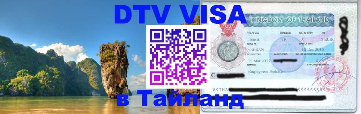 Цены на DTV визу в Таиланд — пакеты услуг, достаточно даже паспорта - Старый Оскол  20.11.2025 